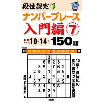 段位認定ナンバープレース　入門編　　　７ Dan Certification Number Place Introductory Edition 7