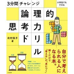 論理的思考力ドリル Kitamurariyoko logical thinking drill