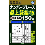 段位認定ナンバープレース　超上級編　１５ Dan Certification Number Place Super Advanced Edition 15
