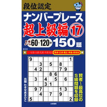 画像をギャラリービューアに読み込む, 段位認定ナンバープレース　超上級編　１７
