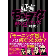 証言モーヲタ～彼らが熱く狂っていた時代～