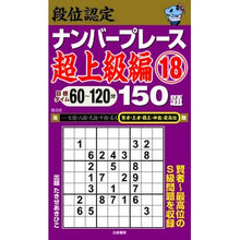 画像をギャラリービューアに読み込む, 段位認定ナンバープレース　超上級編　１８
