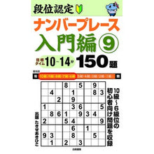 画像をギャラリービューアに読み込む, 段位認定ナンバープレース　入門編　　　９
