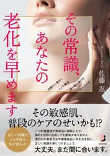 Load image into Gallery viewer, #SatoShinobu #ThatCommonSenseIsAcceleratingYourAging

