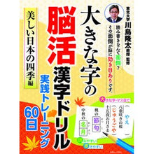 画像をギャラリービューアに読み込む, 大きな字の脳活漢字ド　美しい日本の四季編
