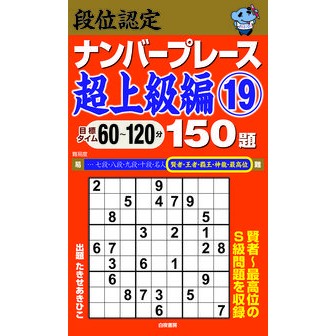 段位認定ナンバープレース　超上級編　１９