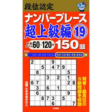 画像をギャラリービューアに読み込む, 段位認定ナンバープレース　超上級編　１９
