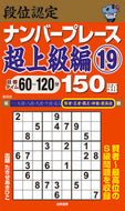 #たきせあきひこ #段位認定ナンバープレース超上級編１９
