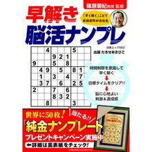 Load image into Gallery viewer, 早解き脳活ナンプレ
