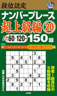 #AkihikoTakise #RankRecognitionNumberPlaceSuperAdvanced20