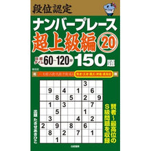 画像をギャラリービューアに読み込む, 段位認定ナンバープレース　超上級編　２０
