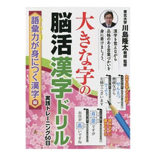 画像をギャラリービューアに読み込む, 大きな字の脳活漢字　語彙力が身に付く漢字
