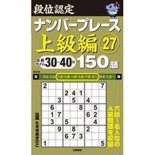 Load image into Gallery viewer, 段位認定ナンバープレース　上級編　　２７
