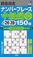 #たきせあきひこ #段位認定ナンバープレース中級編３３