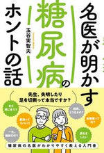 画像をギャラリービューアに読み込む, #玉谷実智夫 #名医が明かす糖尿病のホントの話 :9784864944083
