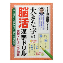 画像をギャラリービューアに読み込む, 大きな字の脳活漢字ド　声に出して読みたい
