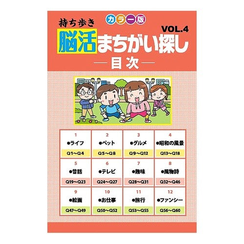 持ち歩き脳活まちがい探し　カラー版　４