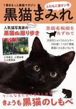 画像をギャラリービューアに読み込む, #白夜書房 #黒猫まみれふわもこ満タン号
