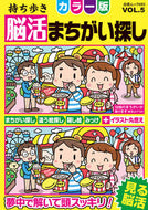 #白夜書房 #持ち歩き脳活まちがい探しカラー版５