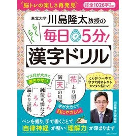 ＃川島隆太 ＃川島隆太教授の毎日５分らくらく漢字ドリル ｶﾜｼﾏﾘﾕｳﾀ 白夜書房 川島隆太教授の毎日5分! らくらく漢字ドリル (白夜ムック694) : Ryuta Kawashima Professor Ryuta Kawashima's easy 5-min : Ryuta Kawashima Professor Ryut :9784864944366