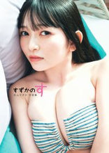 Load image into Gallery viewer, #佐山すずか #佐山すずか写真集すずかのす
