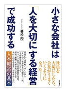 #暮松邦一 #小さな会社は「人を大切にする経営」で成功