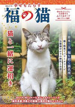 画像をギャラリービューアに読み込む, #白夜書房 #幸せもたらす福の猫
