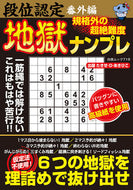 #たきせ・Ｄ・あきひこ #段位認定番外編規格外の超絶難度地獄ナ