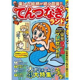 ＃てんつなぎランド　８ 白夜書房 :9784864946520