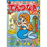 ＃てんつなぎランド　８ 白夜書房 :9784864946520