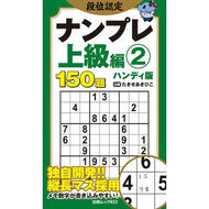 ＃たきせあきひこ ＃段位認定ナンプレ　上級編　２　ハンディ版 ﾀｷｾｱｷﾋｺ 白夜書房 :9784864946599