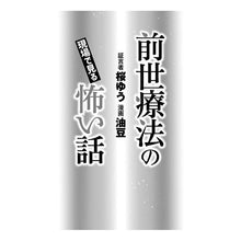 画像をギャラリービューアに読み込む, 前世療法の現場で見る怖い話
