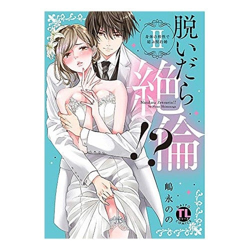 脱いだら絶倫！？　　　２　身体の相性で結 If you take it off, it's amazing! ? 2. Conclusion based on physical compatibility