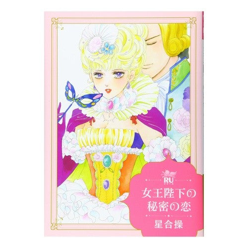 女王陛下の秘密の恋 Her Majesty's secret love