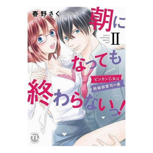 朝になっても終わらないっ！　　　２ It won't end even in the morning! 2