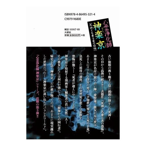 心霊浄化師　神楽京　死神と名乗る者の恐怖 Minasukimana Spiritual Purifier Kagura Kyo: The fear of those who call themselves Grim Reaper