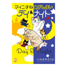 画像をギャラリービューアに読み込む, マイニチねこざんまい　デイ＆ナイト
