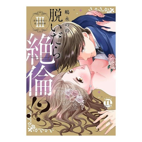 脱いだら絶倫！？　　　３　身体の相性で結 Shimanaganono If you take it off, it's amazing! ? 3. Conclusion based on physical compatibility