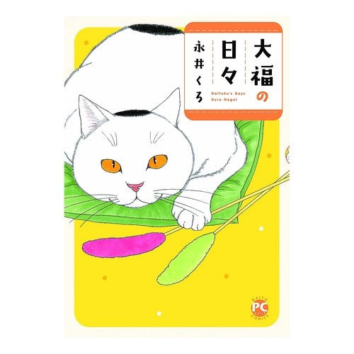 大福の日々 Nagaikuro Daifuku days