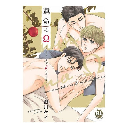 運命のΩ～それでも僕はβの君を愛す～ Omega of fate ~Still, I love you, β~
