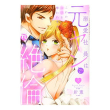 画像をギャラリービューアに読み込む, 溺愛社長は元ヤンで絶倫～これから処女　下
