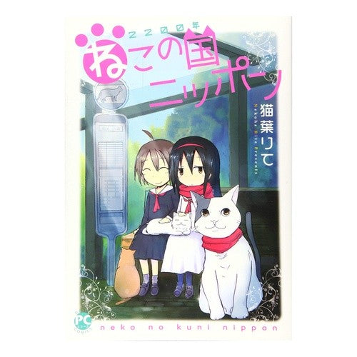 ２２００年ねこの国ニッポン Nekoharite Japan, the land of cats in 2200