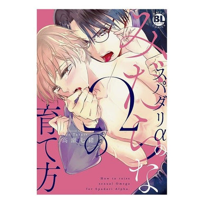 スパダリαのみだらなΩの育て方 How to raise Spadari α's lewd Ω