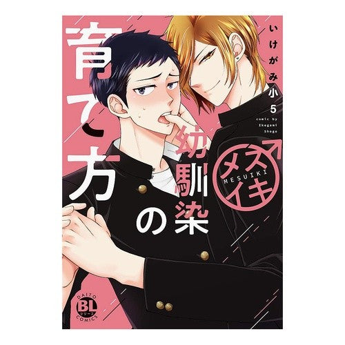 メスイキ幼馴染の育て方 How to raise a female childhood friend