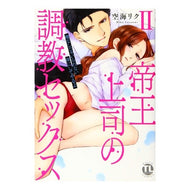 帝王上司の調教セックス～俺なしじゃい　２ Soraumirik