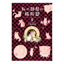 Load image into Gallery viewer, 私の部屋の猫放題　キャットインマイル　２ TONO All-you-can-eat cats in my room Cat Mile 2
