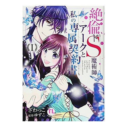 絶倫ドＳ魔術師アークと私の専属契約書　１ Zawatsuko My exclusive contract with the unequaled sadist magician Ark 1