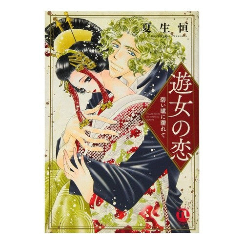 遊女の恋　碧い瞳に濡れて Natsuokou A prostitute's love, getting wet with her blue eyes