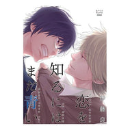 恋を知るにはまだ青い I'm still too young to know love