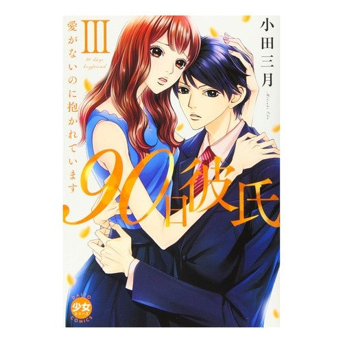 ９０日彼氏　　　３　愛がないのに抱かれて Odamitsuki 90 Day Boyfriend 3. Being held even though there is no love